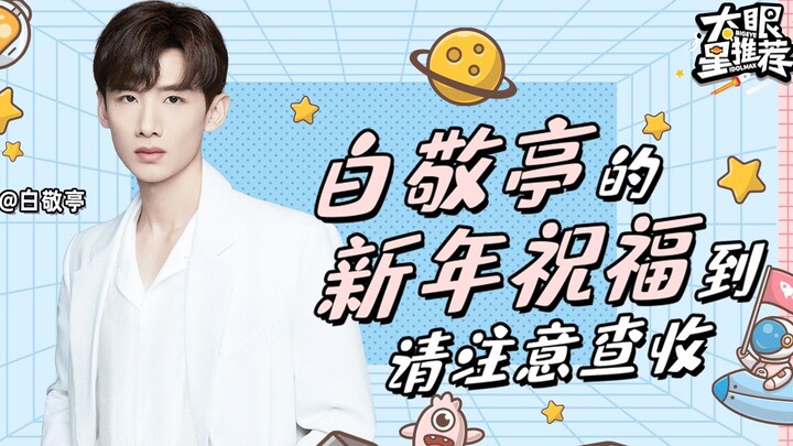 [Big-Eyed Star Recommends] Bai Jingting’s New Year wishes have arrived—please check your inbox!