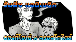 Black Mambo | วันพีซ แอนิเมติก ดองกี้โฮเต้ x ครอคโคไดล์