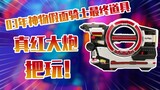 【测评】03年神物假面骑士FAIZ/555最终道具真红大炮爆裂器把玩！！