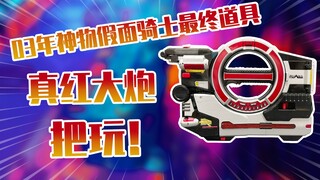 [Evaluation] Play with the final item of the 2003 Kamen Rider FAIZ/555, the red cannon blaster! !