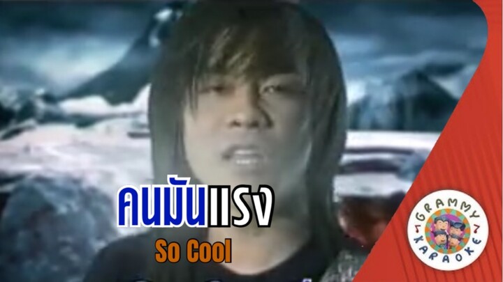 คาราโอเกะ คนมันแรง - So Cool [มีเสียงร้อง]