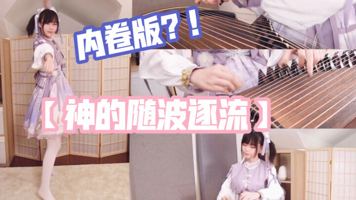 [Involuted Version] - Guzheng Cover of "God's Letting Go with the Flow"!