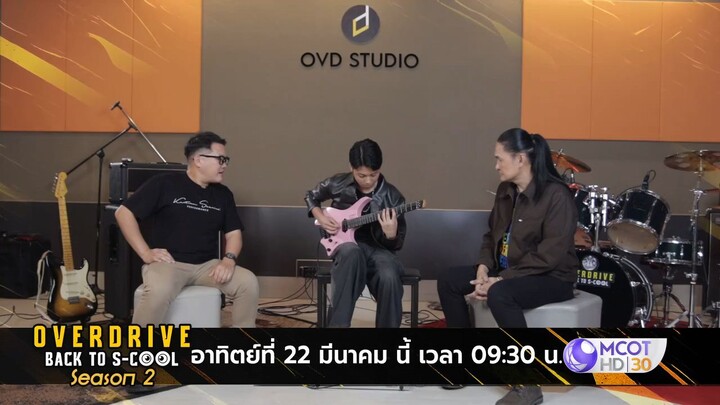 Over Drive Back To S-Cool พบกับ "น้องเปรม" มือกีตาร์สายฟ้าฟาด วันอาทิตย์ที่ 22 มี.ค. เวลา 09.30 น.