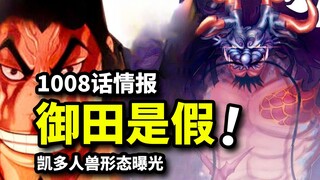 One Piece 1008: Kozuki Oden is fake! Kaido's humanoid form revealed