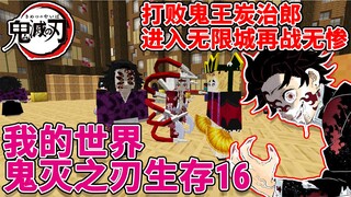 Minecraft Demon Slayer #16: Defeat the Demon King Tanjiro, enter the Infinite City and fight again!