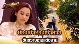 ย่องเข้าห้องเจ้าสาว ขัดขวางงานแต่งงาน | HIGHLIGHT เรือนเสน่หา EP.18 | 26 มี.ค. 67 | one31