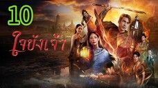 ใจขังเจ้า EP 10