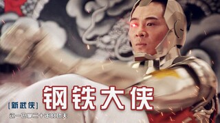 【剧情特效向】钢铁大侠—陈真