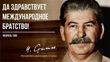 Сталин И.В. — Да здравствует международное братство! (02.05)