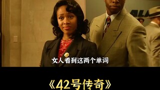 昨天早上刚好看了一场MLB季后赛教士vs道奇的比赛突然想起了这个上映于2013年4月12的冷门佳作“42号传奇”想分享一下