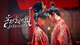 EP.13-18  ลั่วหวั่นหวั่น ล่ารักจารชนสาว (2024)