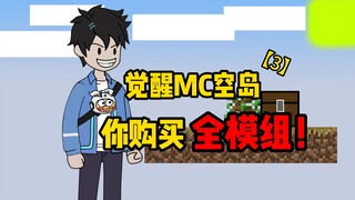 觉醒MC空岛，你购买全部模组！
