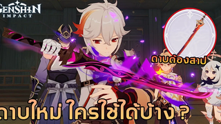 อาวุธใหม่ 2.8 ดาบ Kagotsurube Isshin ( Cursed Blade ) เหมาะกับใครบ้าง ✦ Genshin Impact ✦