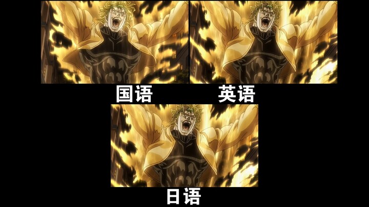 【JOJO名场面】砸瓦鲁多！ 不同语言对比