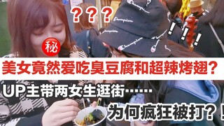 美女竟然爱吃臭豆腐和大蒜？直男带两美女逛街为何疯狂被打？
