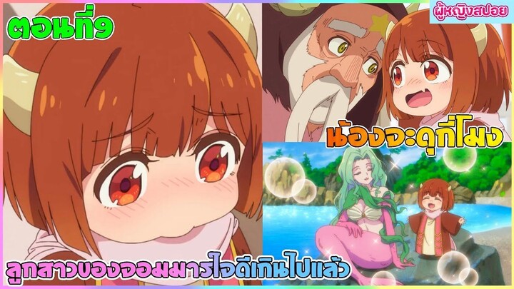 (สปอยอนิเมะใหม่) ลูกสาวจอมมารใจดีเกินไปแล้ว!!  : อยากให้เป็นปีศาจแต่ดันเป็นเด็กใจดี | ตอนที่ 9 👹