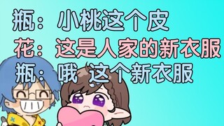 瓶子：小桃的这个皮 花花：这是人家的新衣服，跟我念，小桃的新衣服