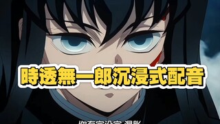 時透無一郎沉浸式配音