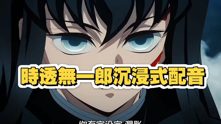時透無一郎沉浸式配音