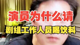 演员为什么请剧组工作人员喝饮料