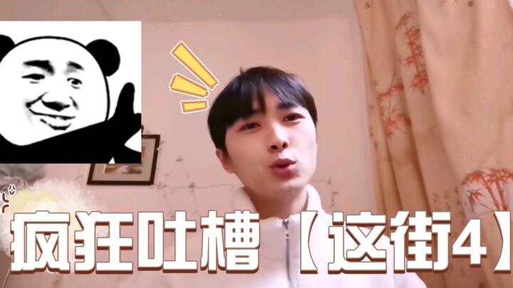 [This Street 4] It's a mess! Finally joining the ranks of those rebelling against the trend