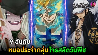 วันพีช  - 9 หมอประจำเรือฝีมือเก่งที่สุดในวันพีช #วันพีช #onepiece #สปอยอนิเมะ #ผลปีศาจ