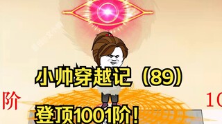 小帅穿越记（89）登顶1001阶！