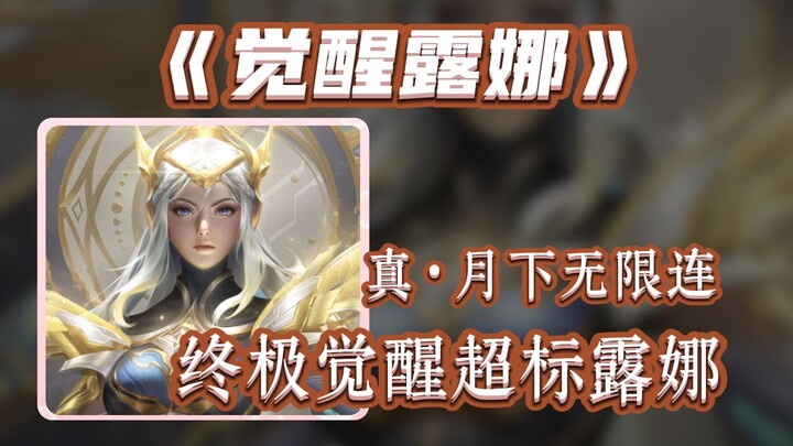 Unlock unlimited ultimate skills in four minutes? Ultra-powered awakened Luna