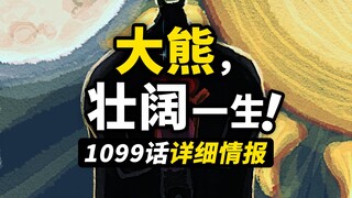 海贼王1099话超详细情报来了！贝加庞克的治疗方案！大熊悲壮人生的下半场！一切都联结起来了！