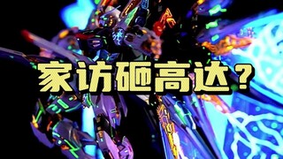 关于家访砸高达