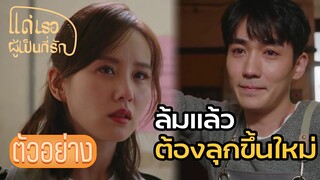 ตัวอย่าง: แบบนี้สิ ถึงเรียกคู่ชีวิต | แด่เธอผู้เป็นที่รัก (To Dear Myself) EP06 | ซีรีย์จีนยอดนิยม