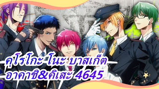 คุโรโกะ โนะ บาสเก็ต |[สุดยอดภาพวาด MAD]อาคาชิ&คิเสะ 4645