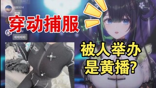 误会大了，穿动捕服做3D直播，被邻居举办做黄播【奈姬niki】