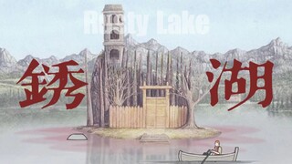 灵魂缓缓地 飘落到所有生者和死者身上 | 锈湖
