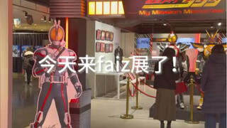 假面骑士faiz20周年展！