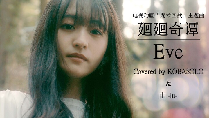 【kobasolo&由 -iu-】《咒术回战》廻廻奇譚 / Eve 抒情改编【官方投稿】