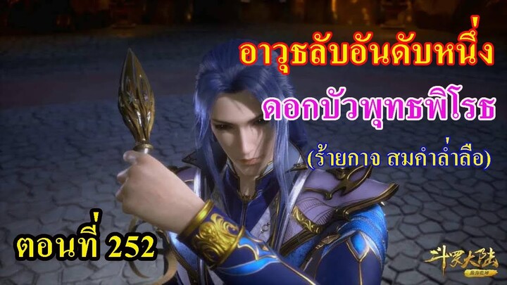 ถังซานตอนที่252 ll อาวุธลับอันดับหนึ่งแห่งสำนักถัง ดอกบัวพุทธพิโรธ โจมตีรุนแรงมาก