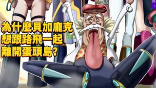 为什么贝加庞克想跟路飞一起离开蛋头岛？#445