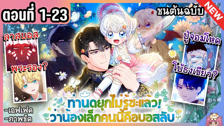 [มังงะรวมตอน] เนียนเป็นน้องเล็กในอ้อมอกดยุคจอมโหด Ep.1-23 ล่าสุด 🔥👧🏼🩵 The Youngest Hides a Lot