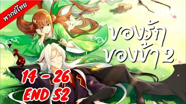 14-26[END S2] (เสียงไทย)