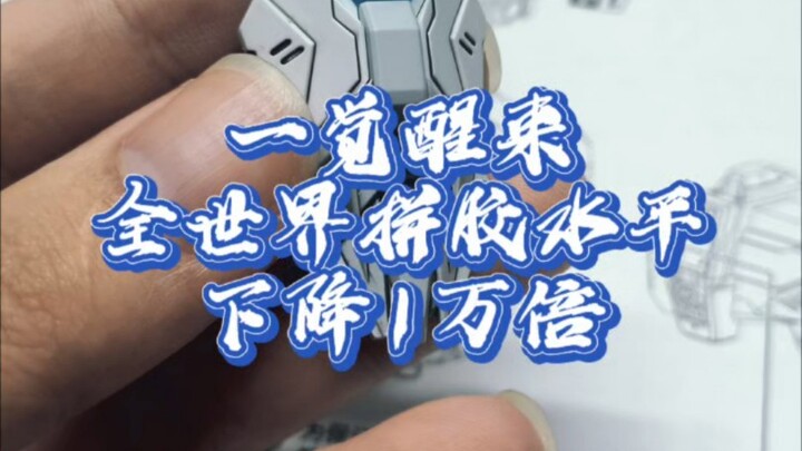 第1集｜一觉醒来，全世界拼胶水平下降1万倍