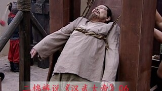 【กางเกงผ้าฝ้ายสองชั้น】ฮั่นอู่ต้าตี้ 05: เฉียวโฉวเสียชีวิตอย่างไร้ความยุติธรรม ที่มาของการกำจัดขุนนาง