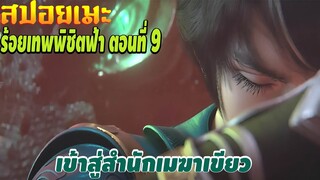 [สปอยอนิเมะ] ร้อยเทพพิชิตฟ้า ตอนที่ 9