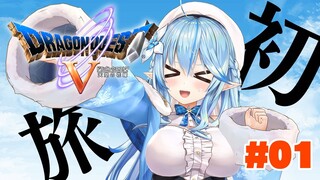 ＃1【 ドラクエV 】ドラクエ完全初見！人生初めてのドラクエで冒険に出かけるよ～っ！【ホロライブ/雪花ラミィ】※ネタバレあり