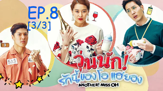 พากย์ไทย😍Another Miss Oh วุ่นนักรักนี้ของโอแฮยอง EP8_3