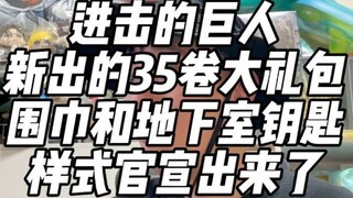 《进击的巨人35卷大礼包围巾和地下室钥匙样式官宣》这期视频我录之前起码笑了十分钟，见谅