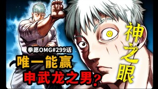 【拳愿OMG#299】半仙王马被全程吊打！神之左眼成岛丈二和黑木同级吗？