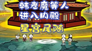《相貌平平韩老魔》第49集丨韩老魔等人进入内殿！星宫尾随