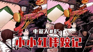 【电锯人85话】小小红受难日【全彩】