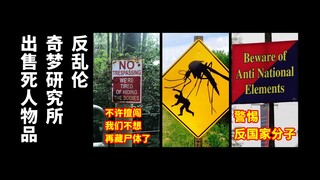 【叁】一些可怕的告示/标语